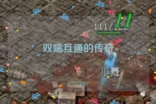 双端互通的传奇