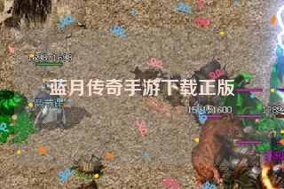 蓝月传奇手游下载正版