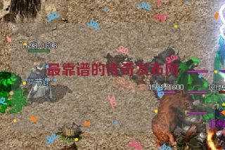 最靠谱的传奇发布网