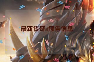 最新传奇sf预告信息 最新传奇sf预告信息
