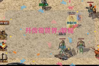 开传奇世界sf教程