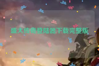 盛大传奇登陆器下载完整版