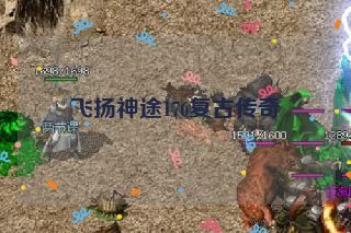 飞扬神途176复古传奇 飞扬神途176复古传奇