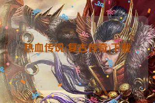 热血传说(复古传奇)下载