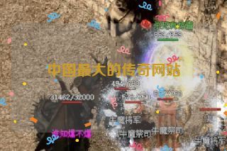中国最大的传奇网站 中国最大的传奇网站