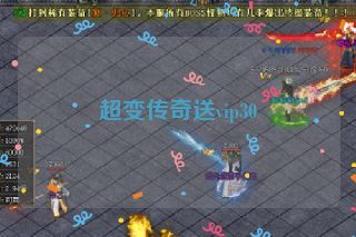 超变传奇送vip30 超变传奇送vip30