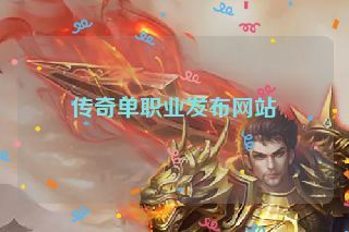 传奇单职业发布网站