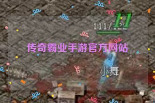 传奇霸业手游官方网站 传奇霸业手游官方网站