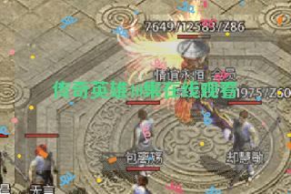 传奇英雄40集在线观看 传奇英雄40集在线观看