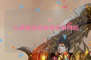 185英雄合击传奇手游网站 185英雄合击传奇手游网站