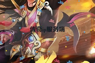 传奇ip服务端