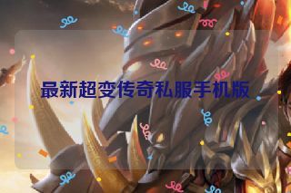 最新超变传奇私服手机版