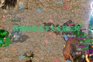 传奇游戏名字大全最拉风