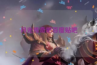 月光传奇吧百度贴吧