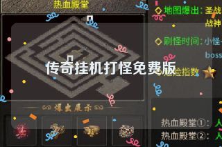 传奇挂机打怪免费版