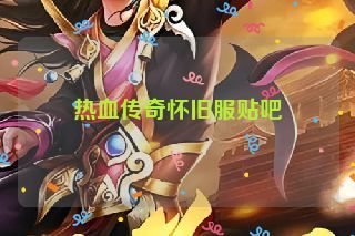 热血传奇怀旧服贴吧 热血传奇怀旧服贴吧