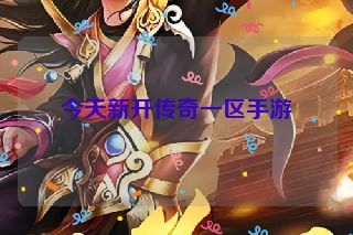 今天新开传奇一区手游