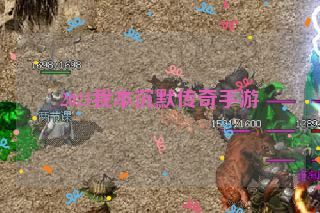 2021我本沉默传奇手游