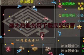 盛大热血传奇下载完整版官方