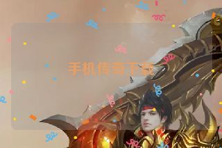 手机传奇下载