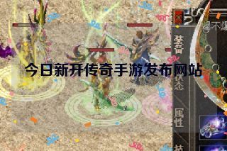 今日新开传奇手游发布网站
