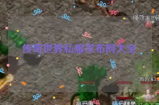 传奇世界私服发布网大全