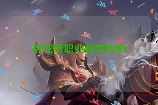 卧龙单职业超变传奇