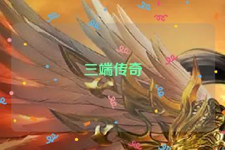 三端传奇
