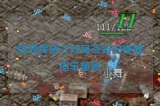 热血传奇之开局签到隐身戒指笔趣阁 热血传奇之开局签到隐身戒指笔趣阁