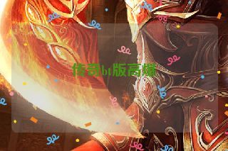 传奇bt版高爆