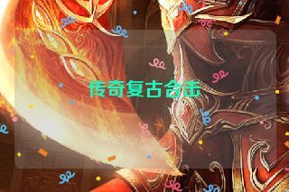 传奇复古合击
