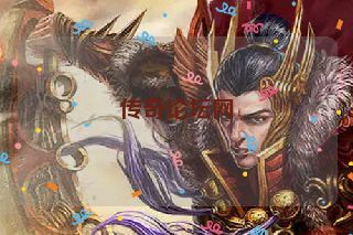 传奇论坛网