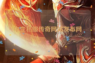 中变私服传奇网站发布网