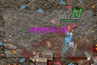 世界传奇人物 世界传奇人物