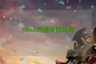 1000ok网通专区传奇 1000ok网通专区传奇