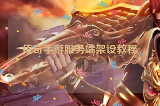 传奇手游服务端架设教程