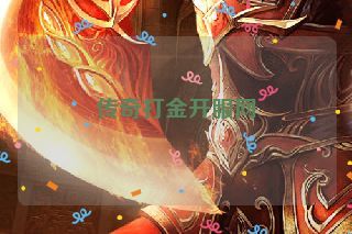 传奇打金开服网