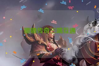 嘟嘟传奇三端互通