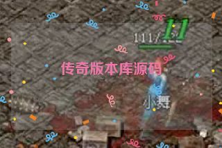 传奇版本库源码 传奇版本库源码