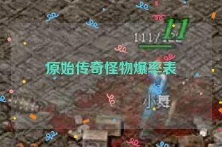 原始传奇怪物爆率表