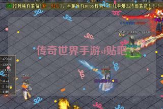 传奇世界手游sf贴吧