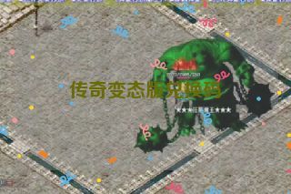 传奇变态版兑换码