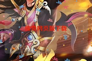 传奇网页版下载 传奇网页版下载