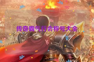 传奇霸气行会称号大全