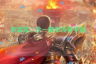 求雷霆二合一版本传奇手游