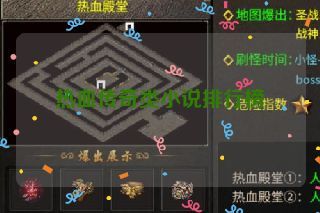 热血传奇类小说排行榜