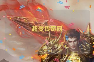 超变传奇网 超变传奇网