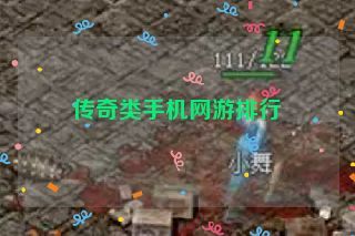 传奇类手机网游排行