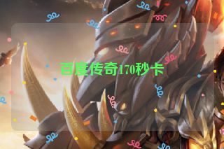 百度传奇170秒卡 百度传奇170秒卡