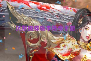 沉默蝴蝶版本传奇手游 沉默蝴蝶版本传奇手游